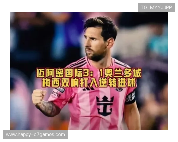 梅西加盟迈阿密国际后首战精彩上演 关键进球助球队逆转胜利